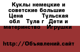 Куклы немецкие и советские большие › Цена ­ 800 - Тульская обл., Тула г. Дети и материнство » Игрушки   